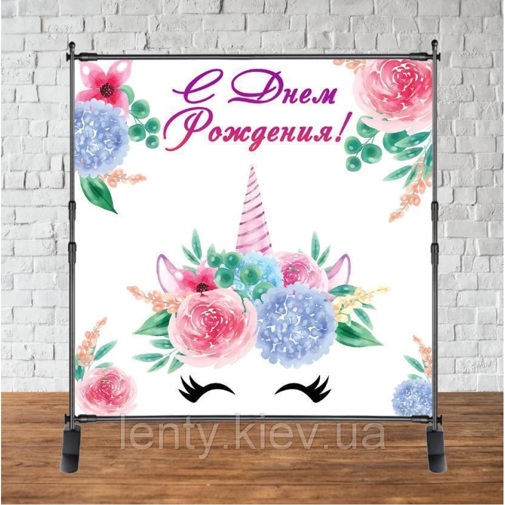 Баннер 2х2м “Единорог радуга, цветы“ - Фотозона (виниловый) на день рождения (без каркаса) -