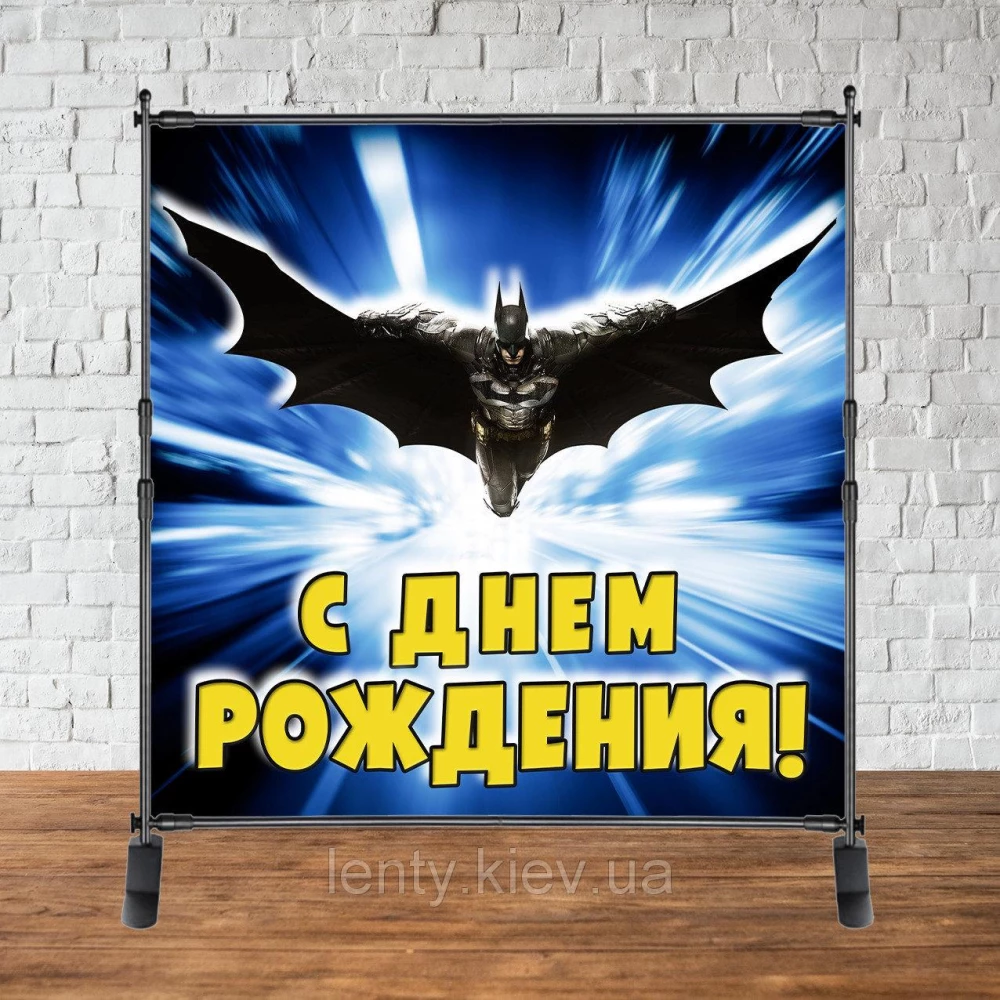 Баннер 2х2м “Бэтмен/Batman“ - Фотозона (виниловый) на день рождения (без каркаса) -