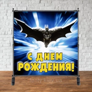 Изображение товара - Баннер 2х2м “Бэтмен/Batman“ - Фотозона (виниловый) на день рождения (без каркаса) -