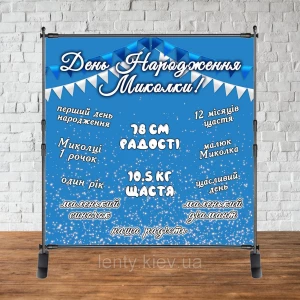 Изображение товара - Баннер 2х2м “День Народження (голубой)“ - Фотозона (виниловый) на день рождения (без каркаса) -