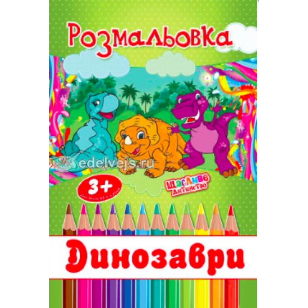 Розмальовка «Динозаври / Динозаврики» (RA-0002)