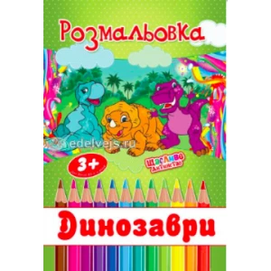 Изображение товара -  Розмальовка «Динозаври / Динозаврики» (RA-0002)
