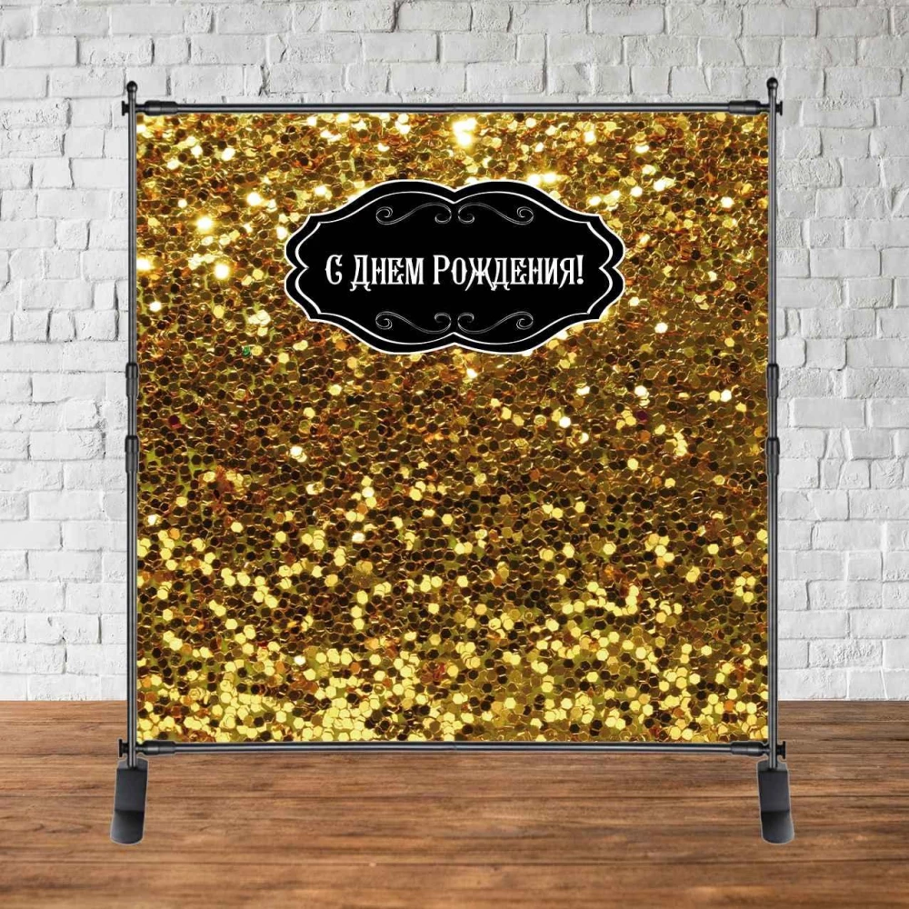 Баннер 2х2м.“Золотой глиттер (фото-имитация)“ - Фотозона (виниловый) на день рождения (без каркаса) - Русский