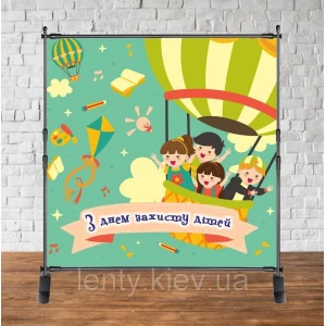 Изображение товара - Баннер 2х2м “З Днем захисту дітей“ - Фотозона (виниловый) (каркас отдельно)
