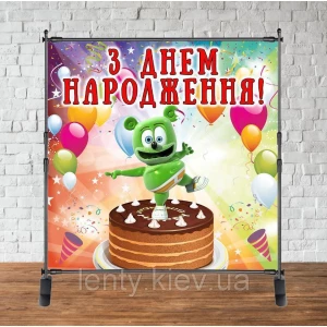 Изображение товара - Баннер 2х2м “Мишка Гумми Бер“ - Фотозона (виниловый) на день рождения (без каркаса) -