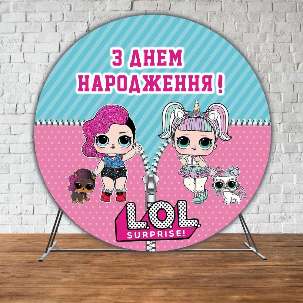 Баннер/фотозона круглая (диаметр 2м.) Куклы ЛОЛ/LOL