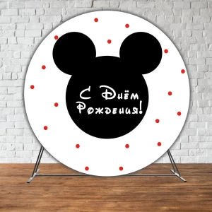 Изображение товара - Баннер/фотозона круглая (диаметр 2м.) Микки Маус (Без каркаса)
