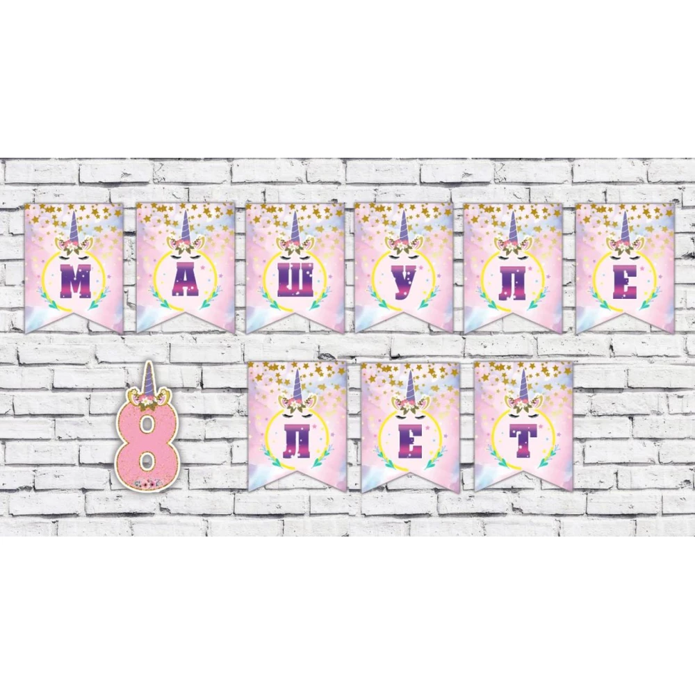 Іменна гірлянда “Єдиноріг“ (Квіти) (ціна з прапорець)