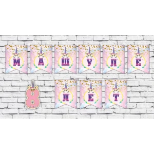 Изображение товара - Именная гирлянда “Единорог“ (Цветы) (цена з флажок)