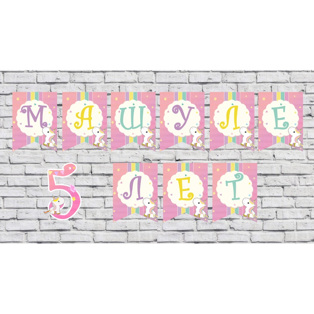 Іменна гірлянда “Маленький Єдиноріг“ (ціна з прапорець)