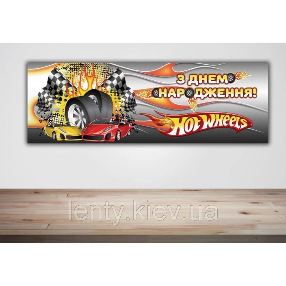 Плакат Хот Вилс /Hot Wheels 30х90 см для детского праздника - З Днем народження - Украинский