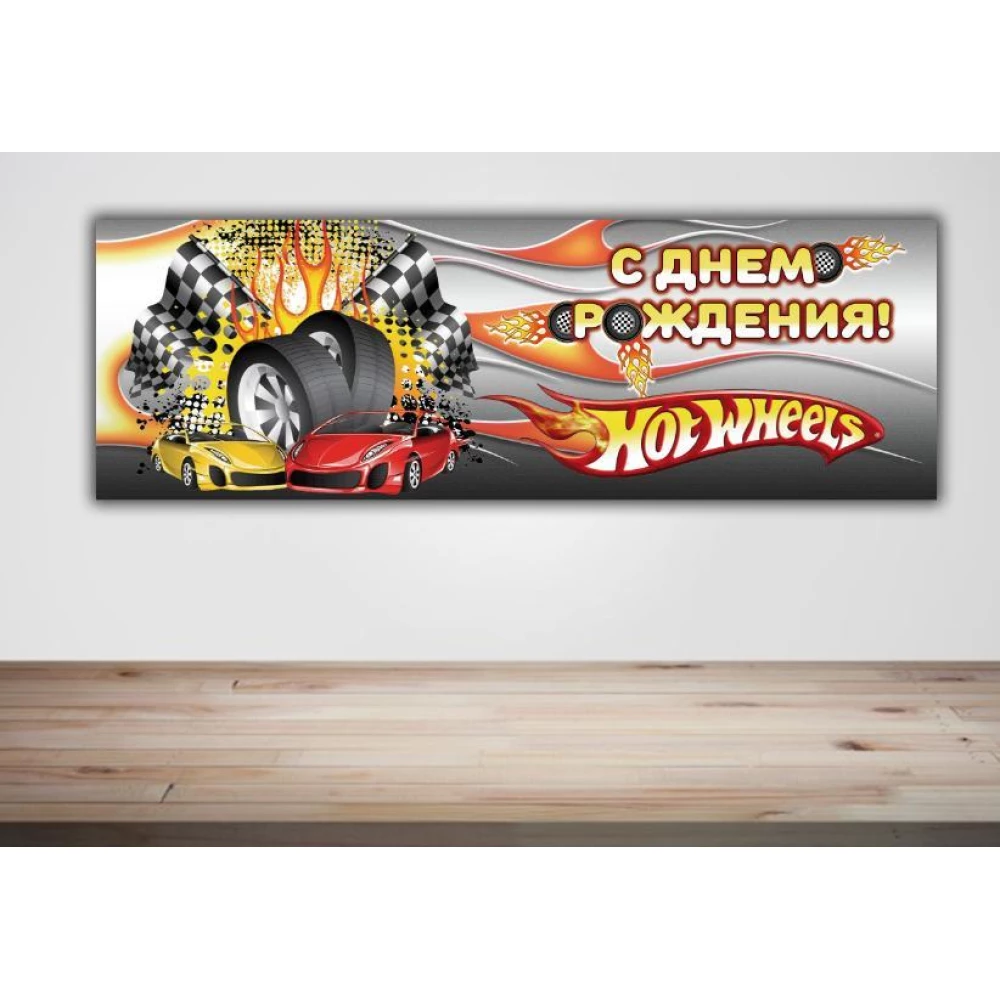 Плакат “Хот Вилс / Hot Wheels“ 30х90 см для детского праздника - С Днем рождения - Русский