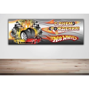 Изображение товара - Плакат “Хот Вилс / Hot Wheels“ 30х90 см для детского праздника - С Днем рождения - Русский
