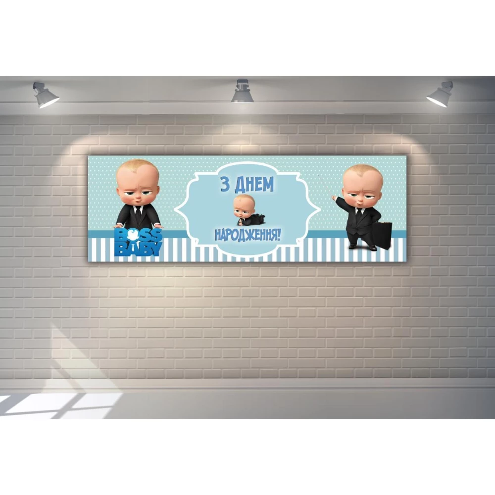 Плакат Босс Молокосос 30х90 см на детский День рождения - З Днем народження - Украинский