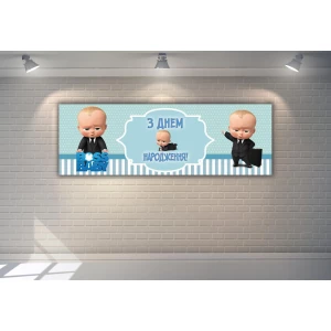 Изображение товара - Плакат Босс Молокосос 30х90 см на детский День рождения - З Днем народження - Украинский