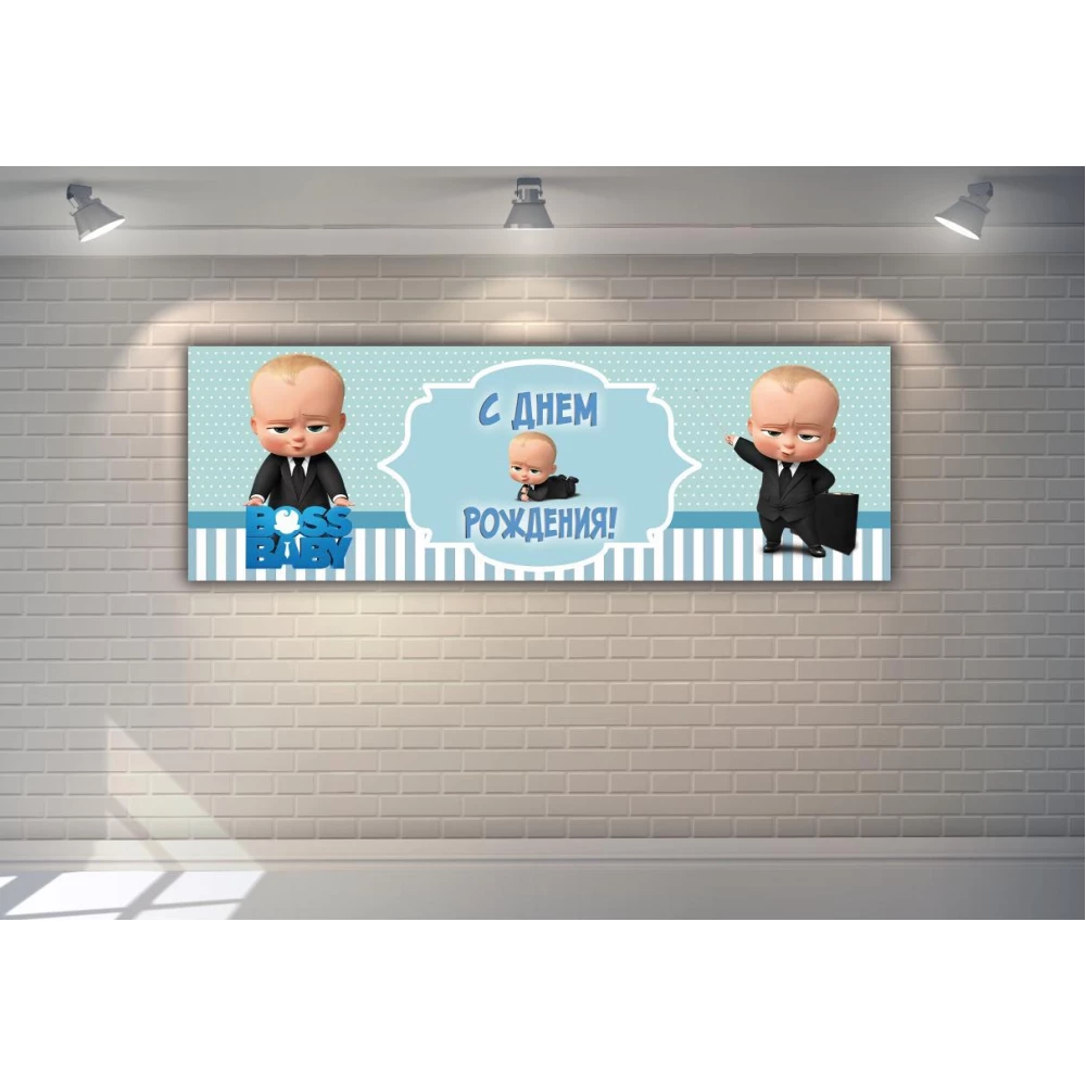 Плакат Босс Молокосос 30х90 см на детский День рождения - С Днем рождения - Русский