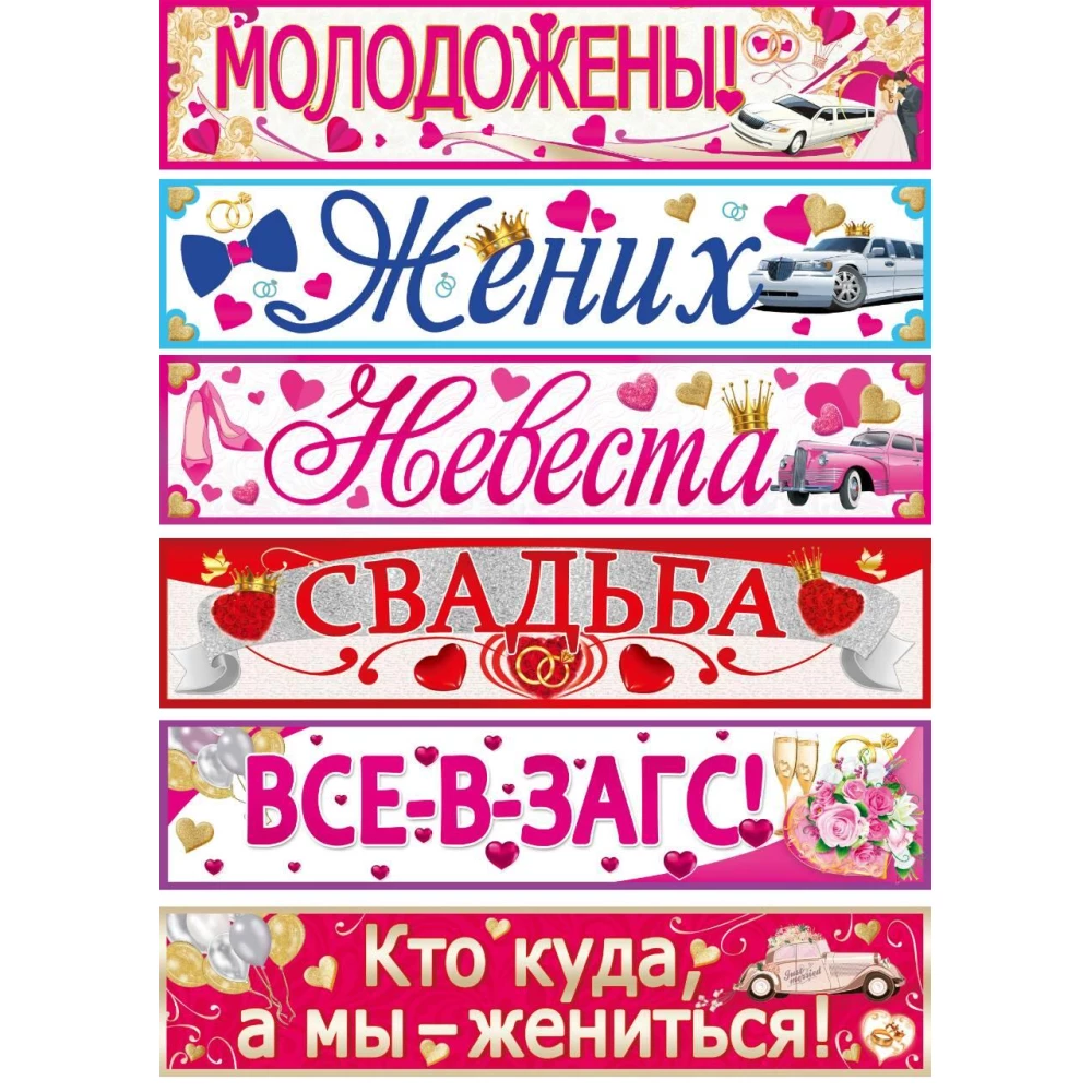 Набор свадебных номеров - самоклеек на машины (6 шт./уп.)