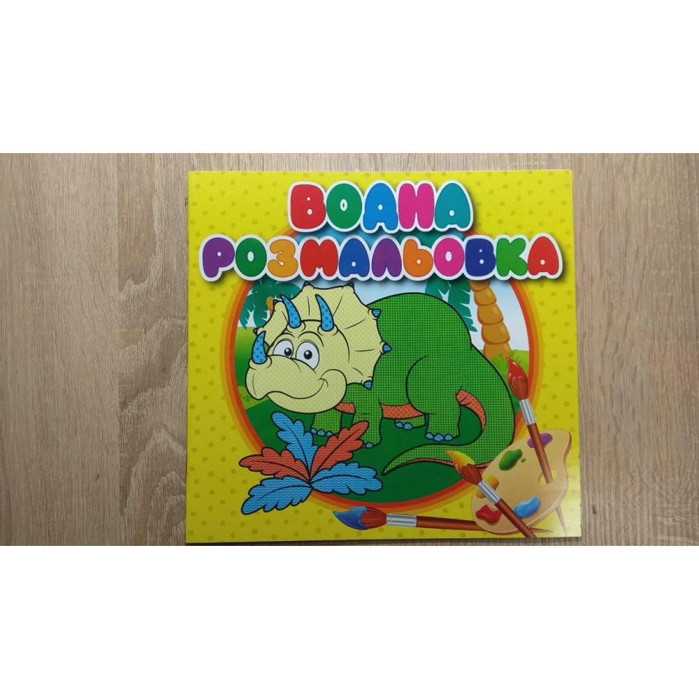 Розмальовка «Динозаври / Динозаврики» (РГ-0007)