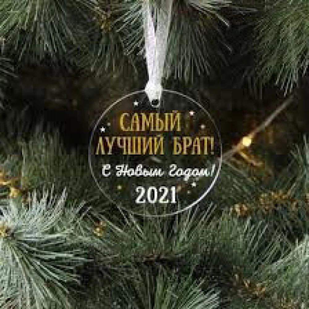 Новогодний шар плоский 10 см на елку прозрачный с индивидуальной надписью на Новый год, коропоративный подарок
