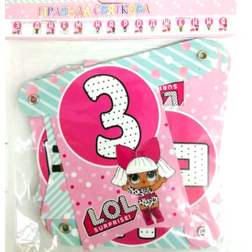 Гірлянди “З Днем Народження“ Ляльки ЛОЛ-
