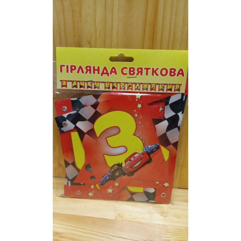 Гирлянда Тачки “З Днем народження“ (укр.мова)- тематичні -