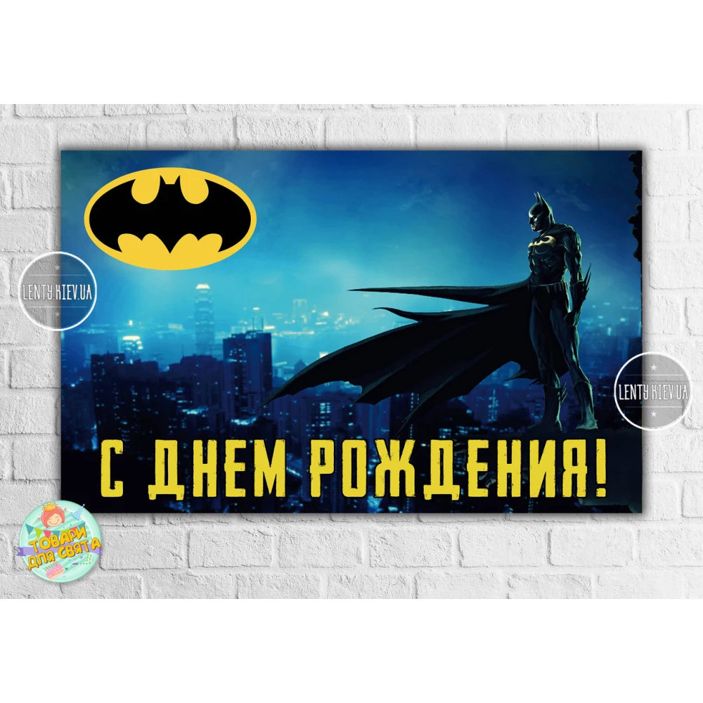 Плакат “Бэтмен / Бетмен / Batman“ (синий) 120х75 см- С Днем рождения