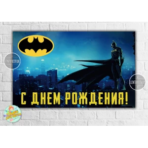 Изображение товара -  Плакат “Бэтмен / Бетмен / Batman“ (синий) 120х75 см- С Днем рождения