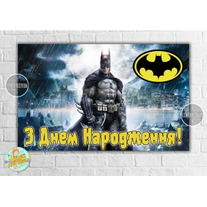 Изображение товара -  Плакат “Бэтмен / Бетмен / Batman“ 120х75 см (черничный фон) - З Днем народження (Укр.) желтая надпись