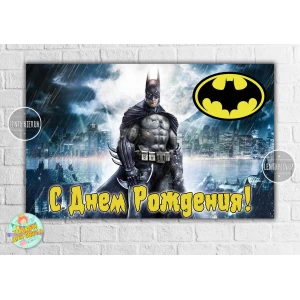 Изображение товара -  Плакат “Бэтмен / Бетмен“ 120х75 см (черничный фон) (Тематический)- С Днем рождения (Рус.) желтая надпись
