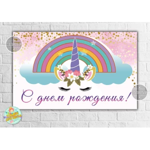 Изображение товара -  Плакат “Единорог цветы радуга“ 120х75 см. для фотозоны на детский праздник - С Днем рождения - Русский