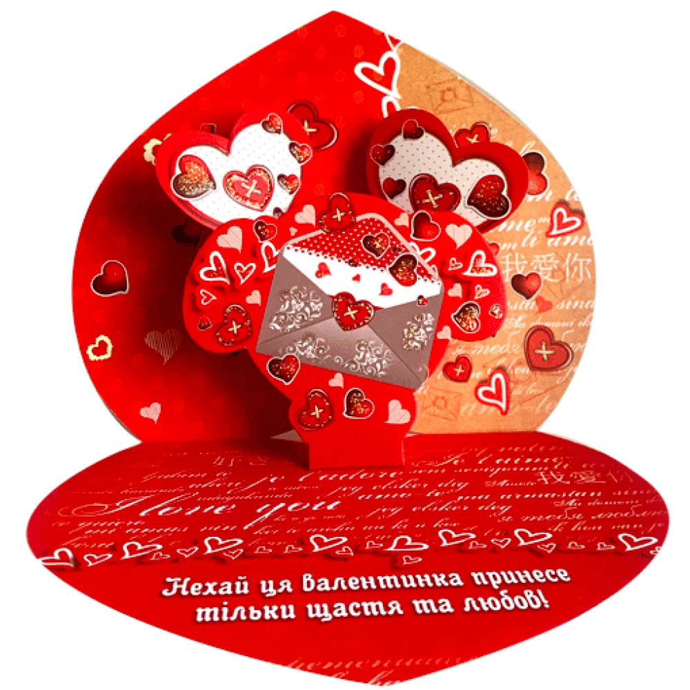 Відкрита гігант-середня механіка (Валентинка) “З Любів“ю“ (укр.) 25х22 см
