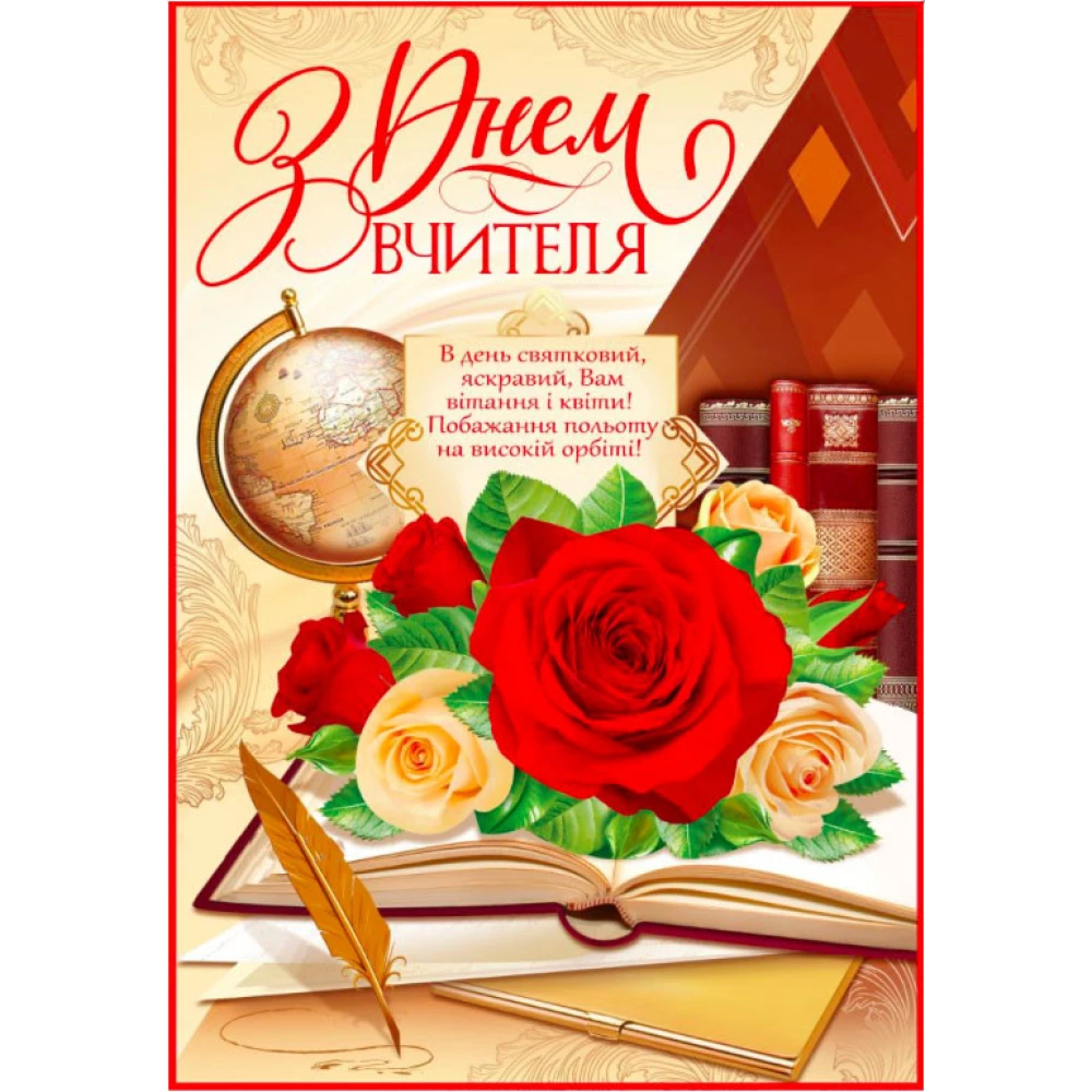 Плакат “З Днем вчителя“ (глобус, троянди, книга, перо)