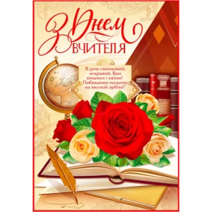 Изображение товара -  Плакат “З Днем вчителя“ (глобус, троянди, книга, перо)