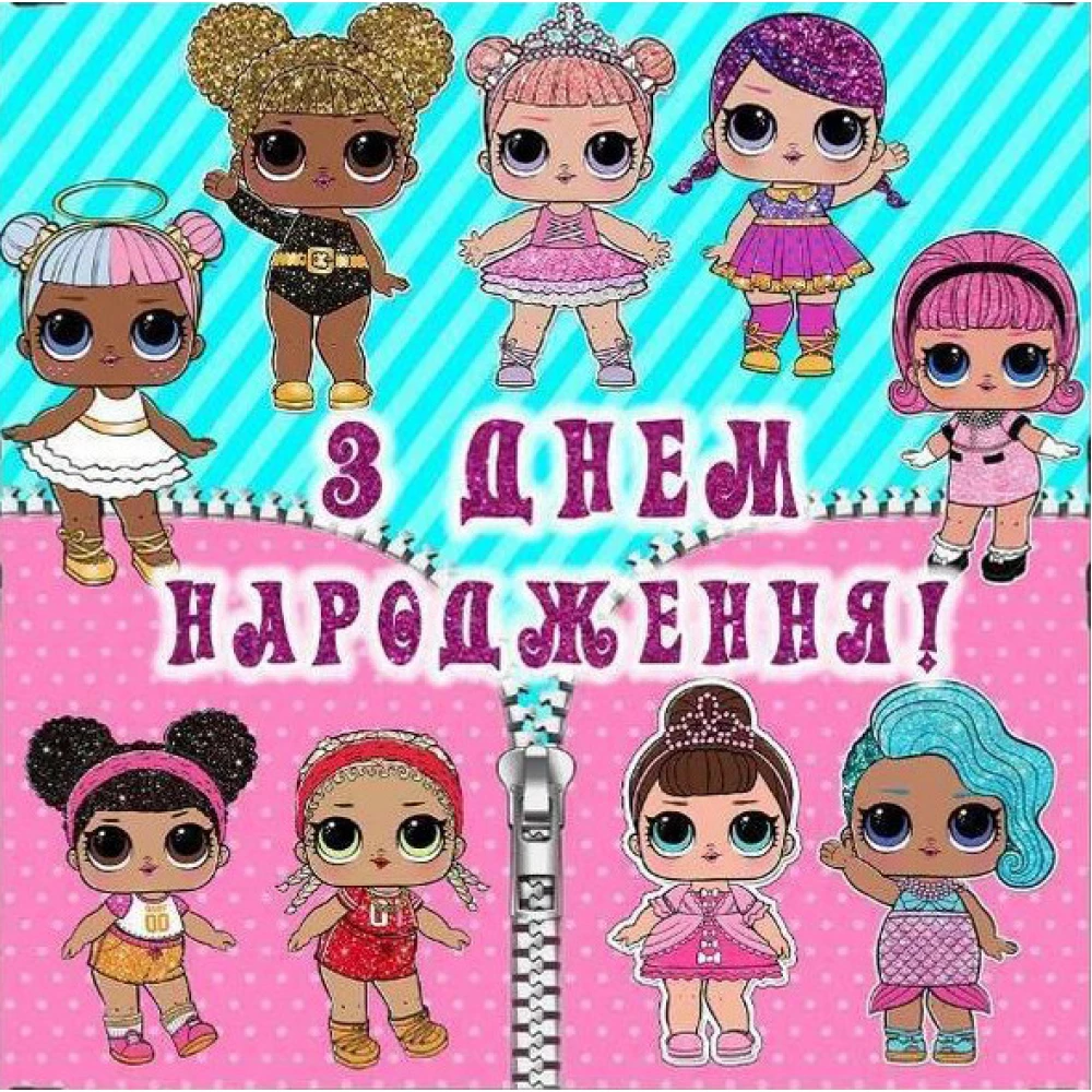 Аренда Баннера 2х2м.“Куклы ЛОЛ“- Фотозона (виниловый баннер) на День рождения -
