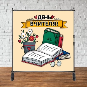 Изображение товара -  Баннер 2х2м “З Днем учителя / вчителя“ (книги, окуляри) - Фотозона (виниловый) (каркас отдельно) -