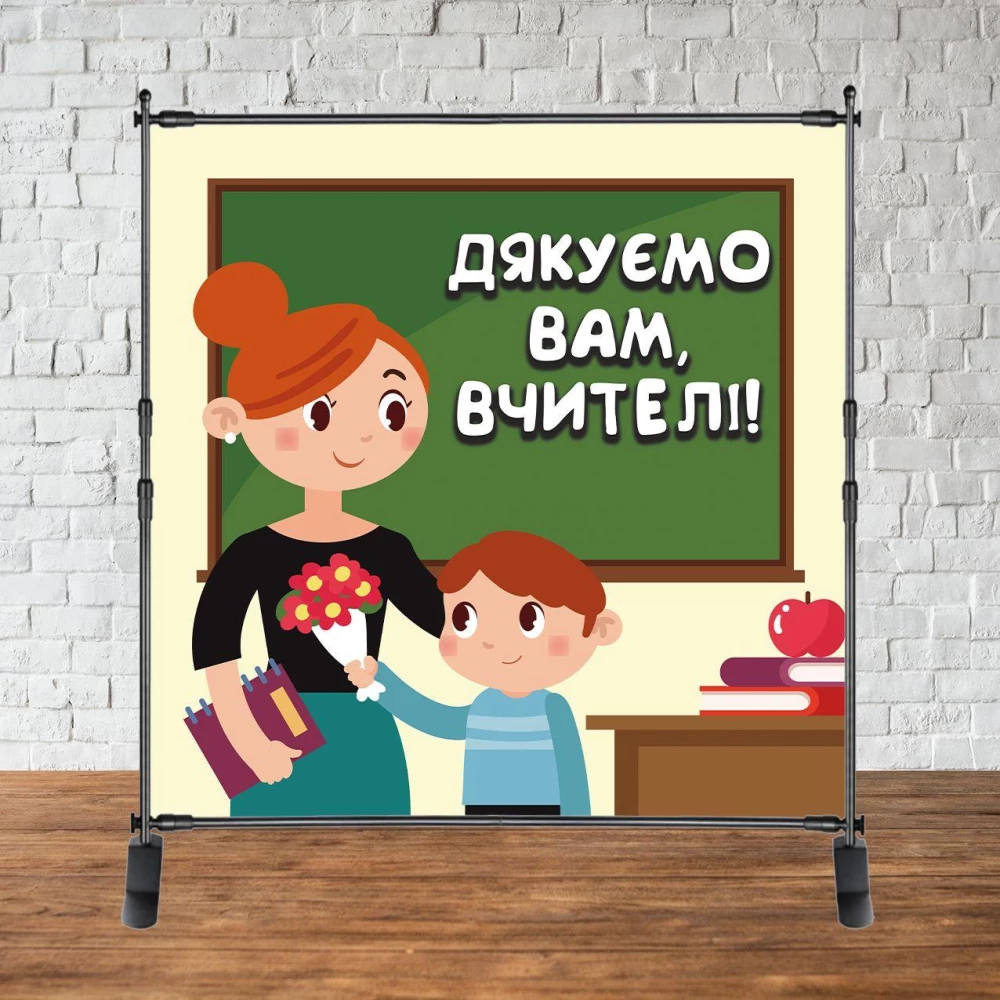 Фотозона 2х2м на День учителя“ (“Дякуємо вам, вчителі!“) Баннер (каркас окремо)
