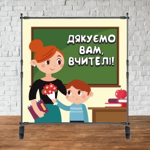 Изображение товара -  Фотозона 2х2м на День учителя“ (“Дякуємо вам, вчителі!“) Баннер (каркас окремо)