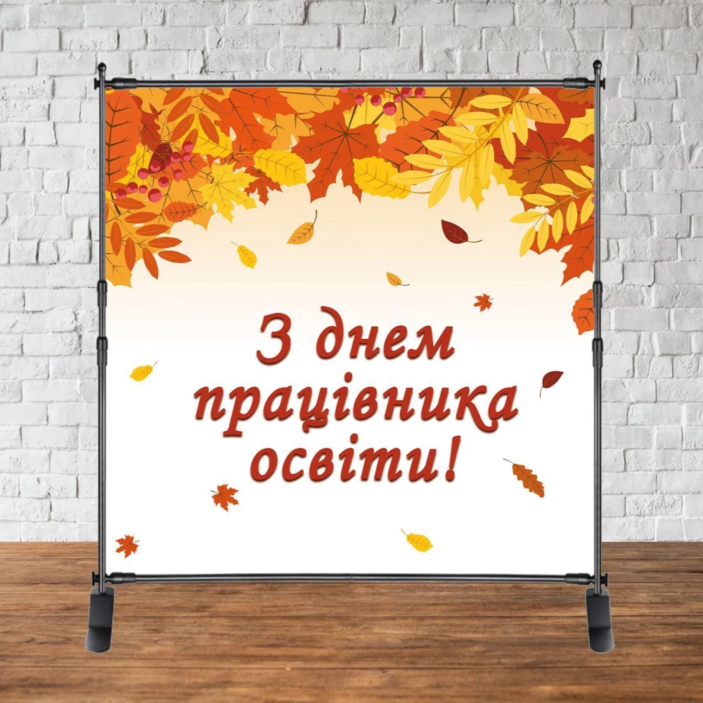 Фотозона 2х2м “З Днем працівника освіти!“ (Листя!) Баннер