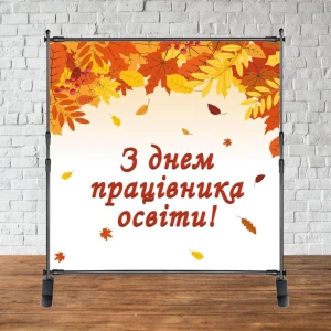 Изображение товара -  Фотозона 2х2м “З Днем працівника освіти!“ (Листя!) Баннер