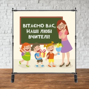 Изображение товара -  Фотозона 2х2м на День вчителя! “Вітаємо вас, наші любі вчителі!“ Баннер (каркас окремо)
