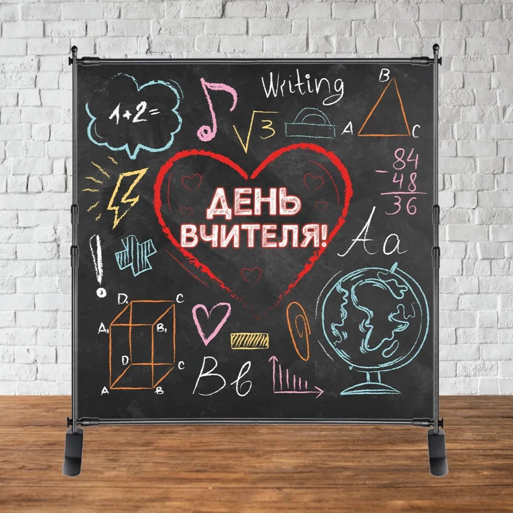 Баннер 2х2м “День вчителя!“ (черная доска, меловка) - Фотозона (виниловый) (каркас отдельно) -