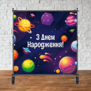 Изображение товара -  Баннер 2х2м “Космос и планеты“ - Фотозона (виниловый) на день рождения (каркас отдельно) -