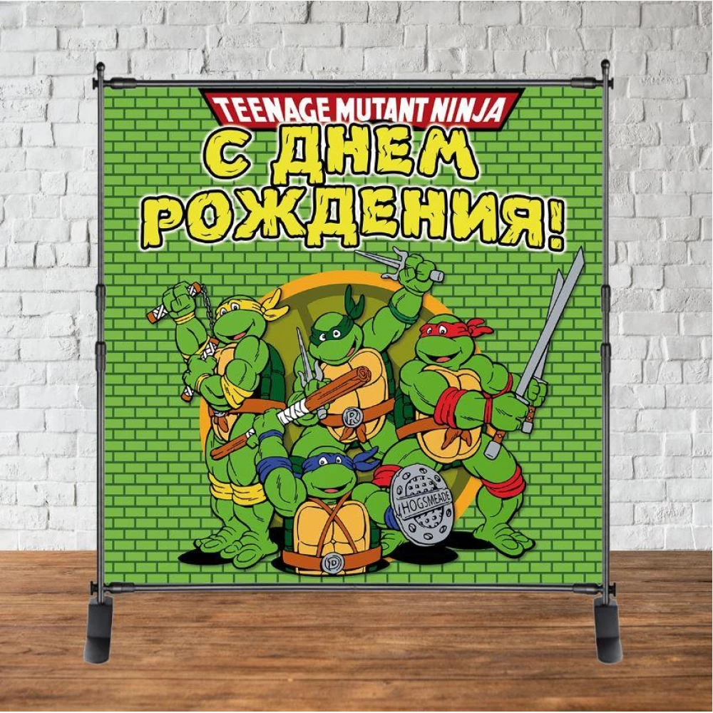 Баннер 2х2м “Черепашки Ниндзя“ - Фотозона (виниловый) на день рождения - Русский