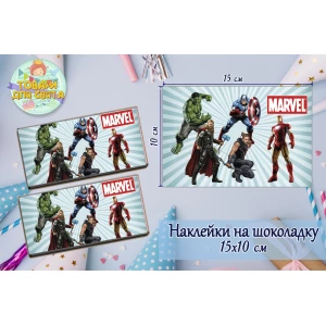 Изображение товара -  Наклейки Мстители / Супергерои / AVENGERS / Марвел (15*10см) на шоколадку  -малотиражные издание-