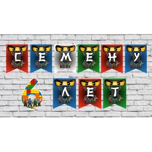 Изображение товара - Именная гирлянда “Ниндзяго“ (цена з флажок)