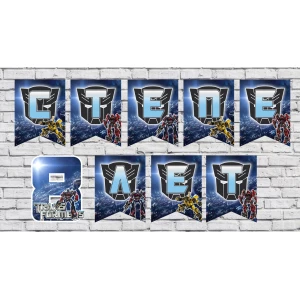 Изображение товара - Именная гирлянда “Трансформеры“ (цена з флажок)