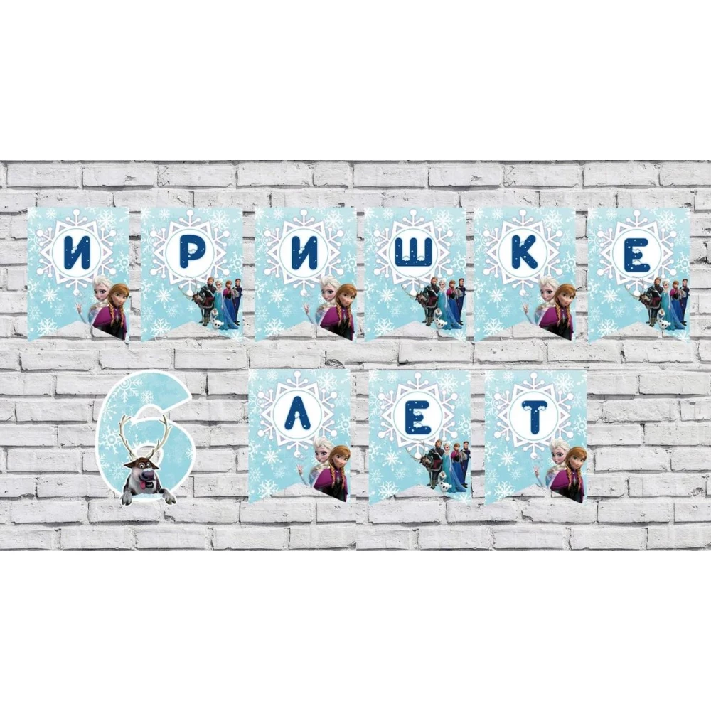 Именная гирлянда “Холодное сердце“ (цена за флажок)