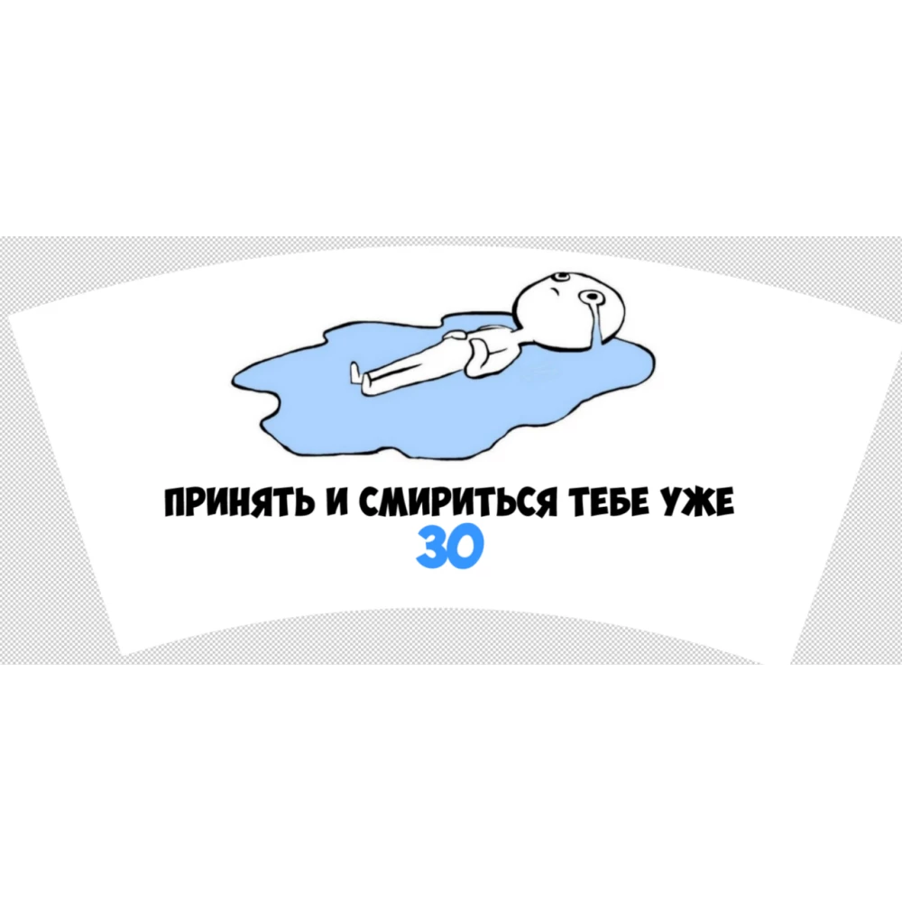 Стаканчики наклейка бумажные “Принять и смириться тебе уже 30“ (поштучно) одноразовые на юбилей 30 лет -