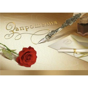 Изображение товара -  Запрошення