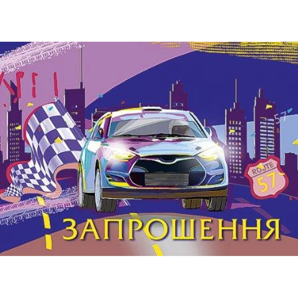 Запрошення